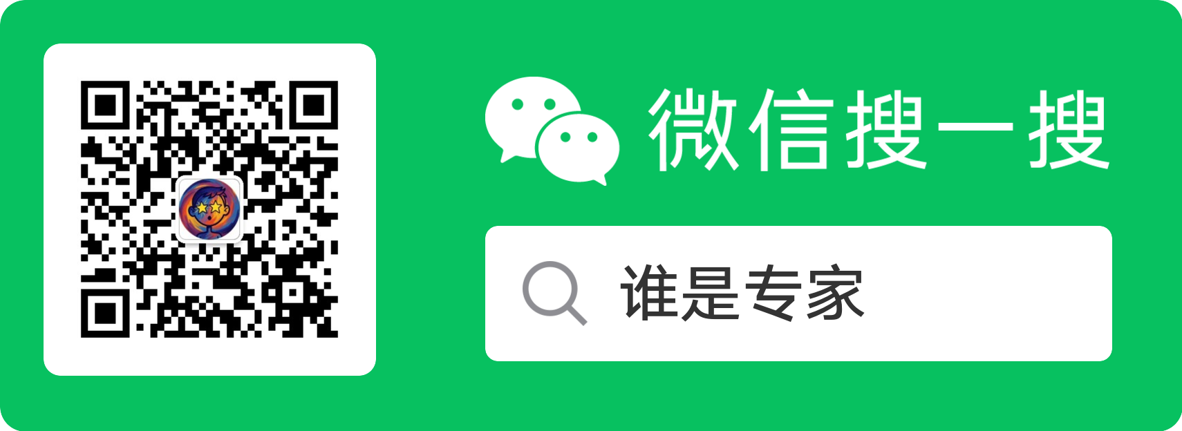 微信公众号宣传物料:微信搜一搜‘谁是专家’